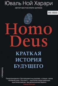 Homo Deus. Краткая