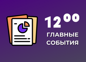 Главные события к 12:00 