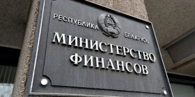 Минфин Белоруссии